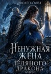 Вейл Виолетта - Ненужная жена ледяного дракона