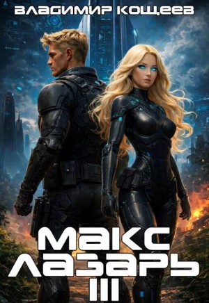 Кощеев Владимир - Макс Лазарь. Книга 3