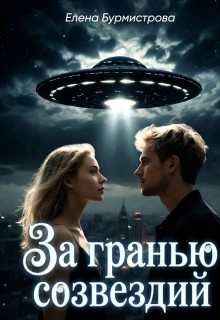 Бурмистрова Елена - За гранью созвездий
