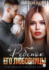 Тьюдор Анастасия - Ребенок его любовницы