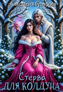 Суворова Анастасия - Стерва для колдуна