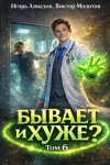 Алмазов Игорь, Молотов Виктор - Бывает и хуже? Том 6