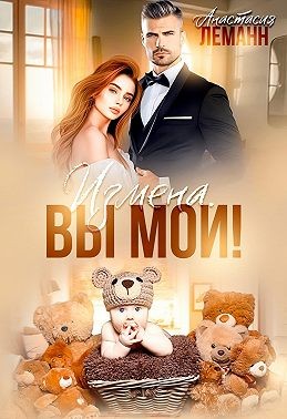 Леманн Анастасия - Измена. Вы мои