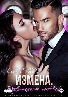 Леманн Анастасия, Троянская Виктория - Измена. Возвращение любви