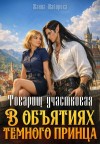 Майорова Жанна - Товарищ участковая. В объятиях темного принца