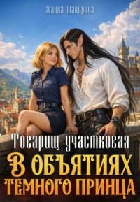 Товарищ участковая. В объятиях темного принца