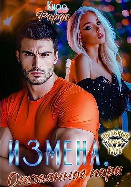 Фарди Кира - Измена. Отчаянное пари