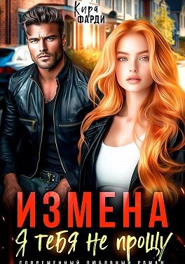 Фарди Кира - Измена. Я тебя не прощу