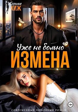 Хиж Ксения - Измена. Уже не больно
