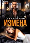 Хиж Ксения - Измена. Уже не больно