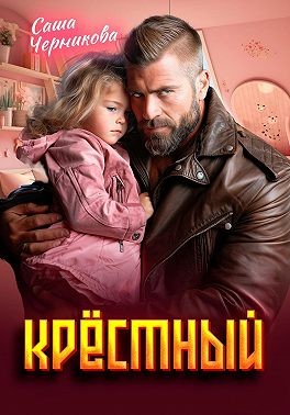 Черникова Саша - Крёстный