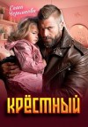 Черникова Саша - Крёстный