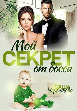 Черникова Саша - Мой секрет от босса