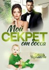 Черникова Саша - Мой секрет от босса