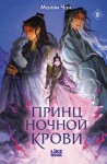 Чан Молли - Принц ночной крови