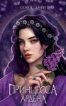 Анри Софи - Принцесса Ардена