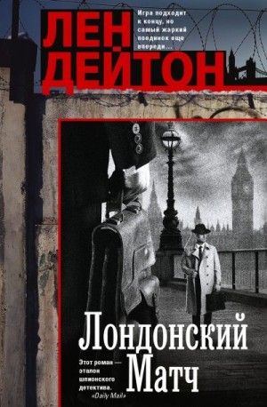Дейтон Лен - Лондонский матч