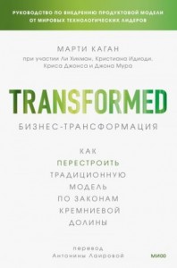 Бизнес-трансформация. Как перестроить традиционную модель по законам Кремниевой долины