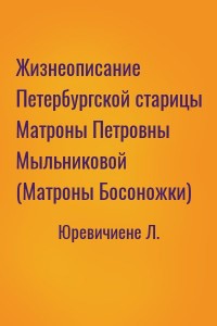 Жизнеописание Петербургской старицы Матроны Петровны Мыльниковой (Матроны Босоножки)