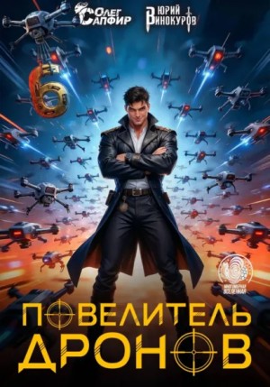 Винокуров Юрий, Сапфир Олег - Повелитель дронов 6