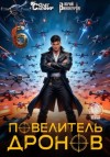 Винокуров Юрий, Сапфир Олег - Повелитель дронов 6