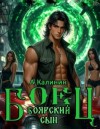 Калинин Алексей - Боярский сын. Боец. Часть 1