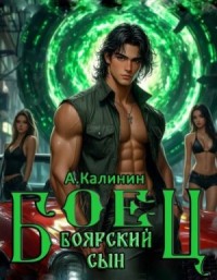 Боярский сын. Боец. Часть 1