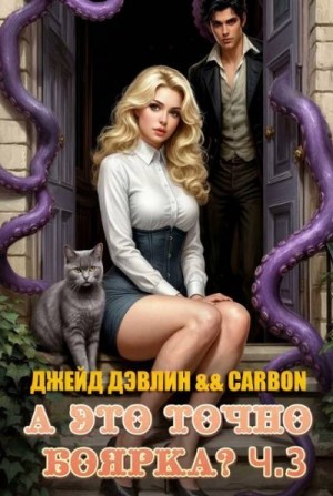 Дэвлин Джейд, Carbon - А это точно боярка? Часть 3
