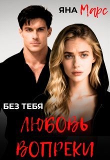 Марс Яна - Без тебя: Любовь вопреки