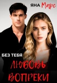 Без тебя: Любовь вопреки