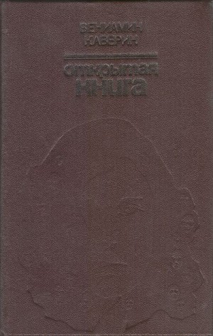 Каверин Вениамин - Открытая книга (Роман)