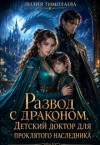 Тимолаева Лилия - Развод с драконом. Детский доктор для проклятого наследника