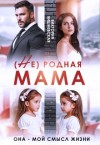 Вишневская Виктория - (Не) родная мама. Она - мой смысл жизни