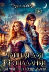 Дорель Лина - Чайная для попаданки, или Мой путь к сердцу дракона