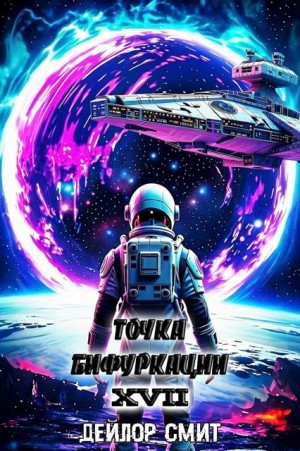 Смит Дейлор - Точка Бифуркации XVII. Финал