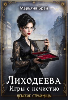 Брай Марьяна - Лиходеева. Игры с нечистью