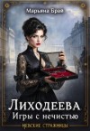 Брай Марьяна - Лиходеева. Игры с нечистью