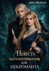 Морская Анна - Невеста (патологоанатом) для некроманта