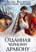 Рассветная Оксана, Карлович Александра - Отданная черному дракону