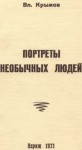 Крымов Владимир - Портреты необычных людей