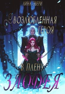 Эвери Лина - Возлюбленная героя в плену злодея