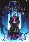 Эвери Лина - Возлюбленная героя в плену злодея