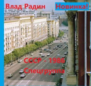 Радин Влад - СССР- 1986. Спецгруппа.