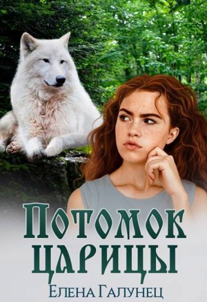 Галунец Елена - Потомок царицы