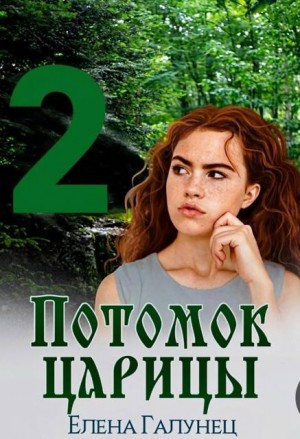 Галунец Елена - Потомок царицы-2