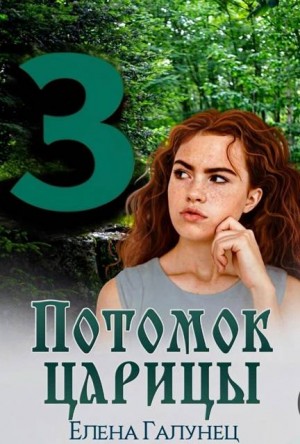 Галунец Елена - Потомок царицы-3