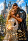 Вайс Адриана - Непокорный трофей для дракона-завоевателя