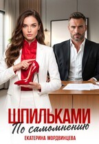 Мордвинцева Екатерина - Шпильками по самомнению