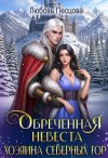Песцова Любовь - Обреченная невеста Хозяина северных гор