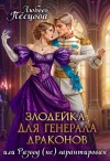 Песцова Любовь - Злодейка для генерала драконов, или Развод (не) гарантирован